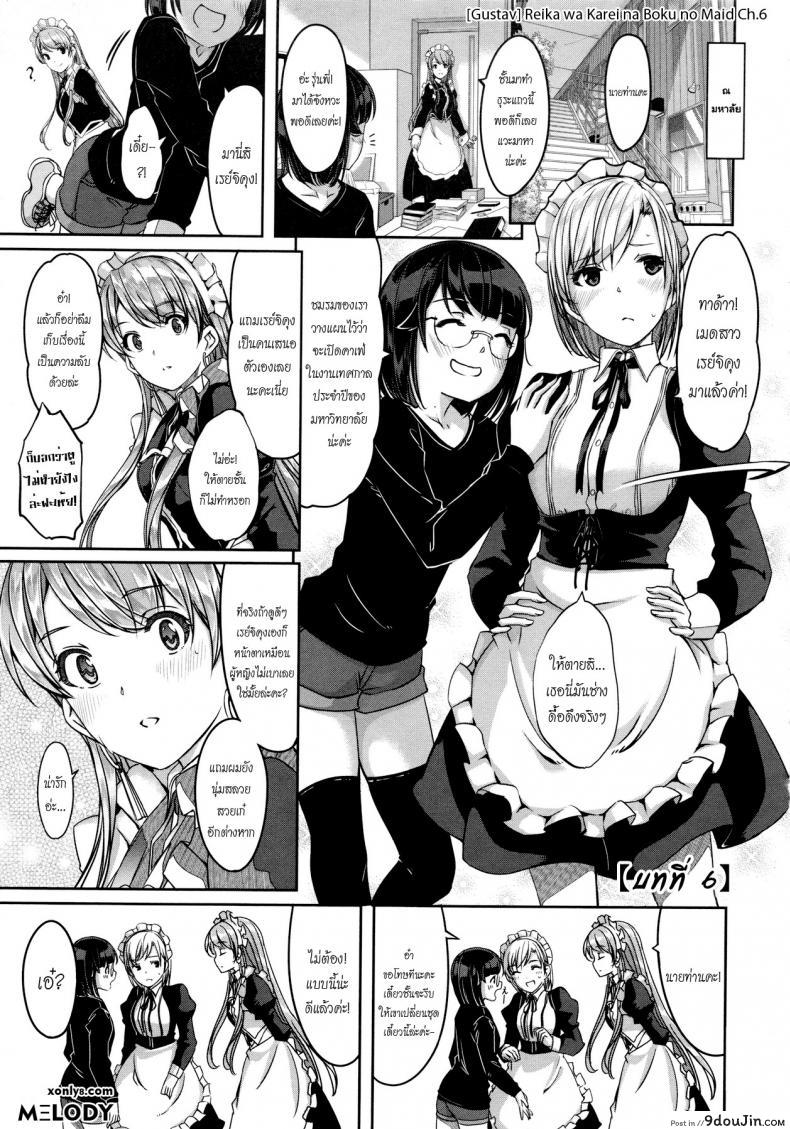 เมดคนนี้ที่หนึ่งเลย ตอนที่ 1-9 แปลไทย [Gustav] Reika wa Karei na Boku no Maid ภาค 6, นายโดจิน โดจินแปลไทย