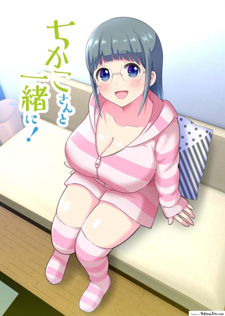 อ่านโดจิน อยู่ด้วยกันกับจิกะโกะ [Jewelry Box (Tamaki Nao)] CHIKAKOsan to ISSHO ni! ภาค 1