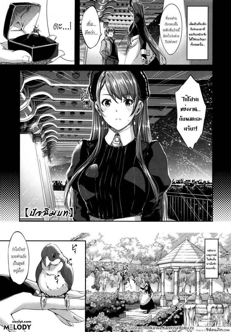 อ่านโดจิน เมดคนนี้ที่หนึ่งเลย ตอนที่ 1-9 แปลไทย [Gustav] Reika wa Karei na Boku no Maid ภาค 9