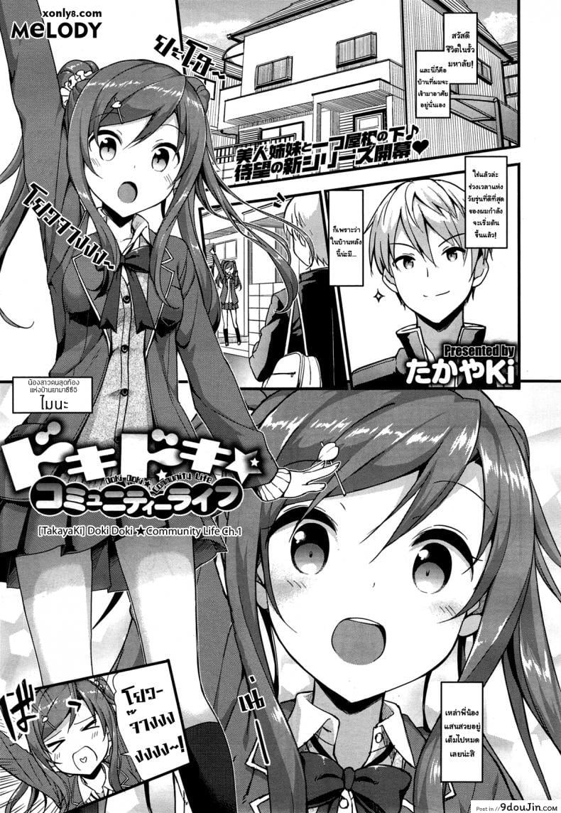 อ่านโดจิน อยู่บ้านนี้ไม่มีเหงา [TakayaKi] Doki Doki★Community Life ภาค 1