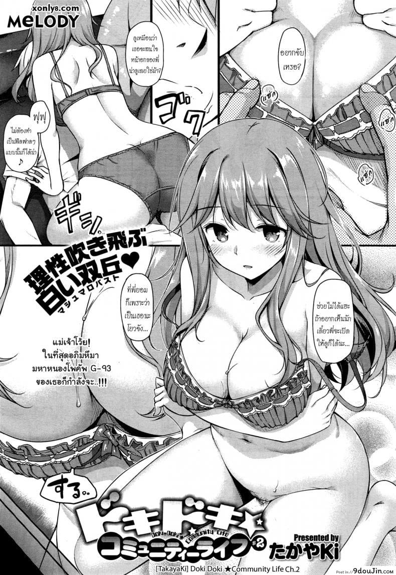 อยู่บ้านนี้ไม่มีเหงา [TakayaKi] Doki Doki★Community Life ภาค 2, นายโดจิน โดจินแปลไทย