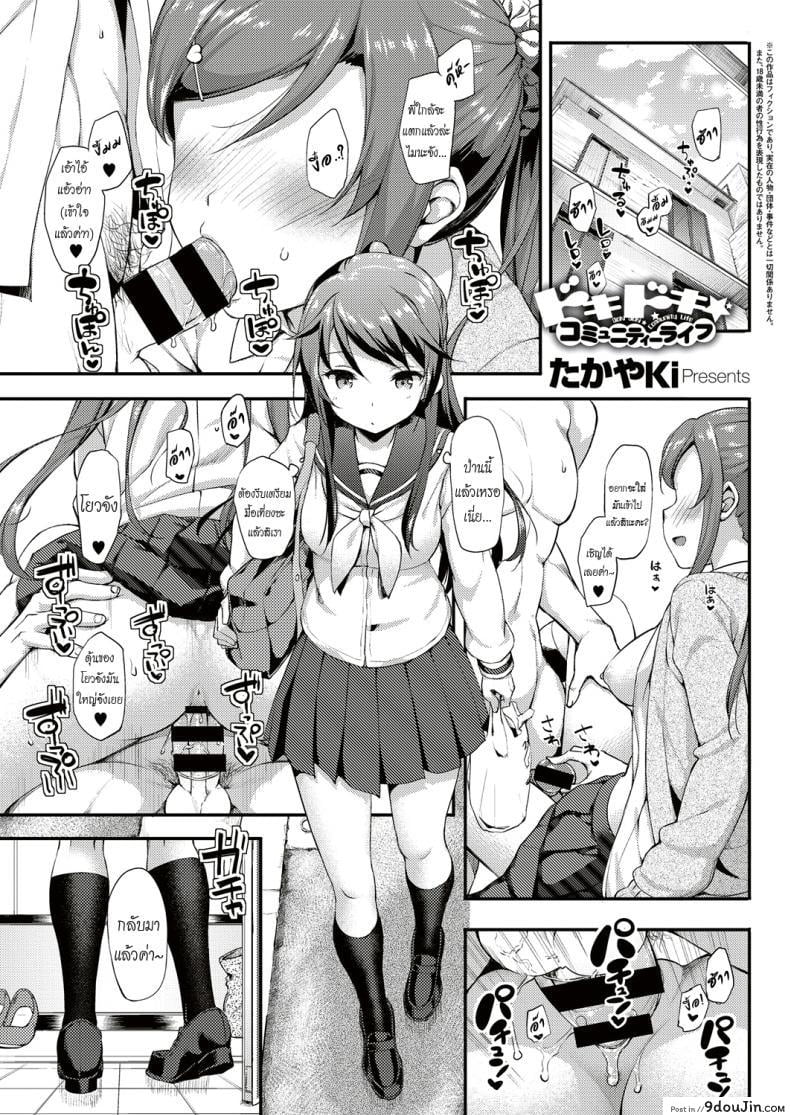 อยู่บ้านนี้ไม่มีเหงา [TakayaKi] Doki Doki★Community Life ภาค 3, นายโดจิน โดจินแปลไทย