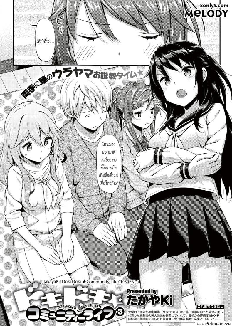 อ่านโดจิน อยู่บ้านนี้ไม่มีเหงา [TakayaKi] Doki Doki★Community Life ภาค 3