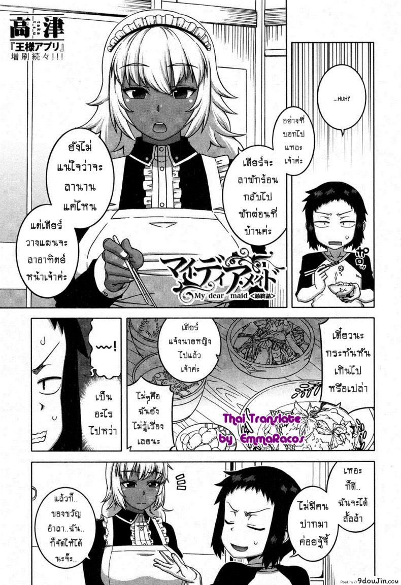 อ่านโดจิน เมดน่าฟัดของนายน้อย [Takatsu] My Dear Maid ภาค 5