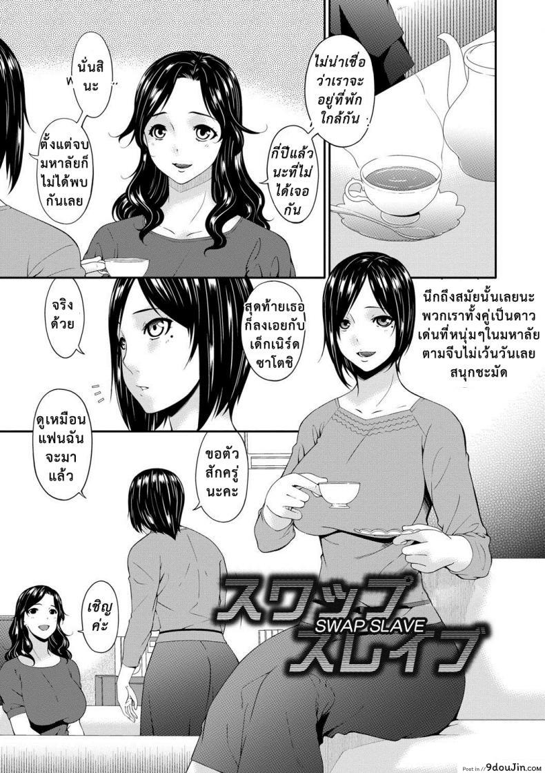 อ่านโดจิน เมียใจแตกเพราะแลกคู่ [Bai Asuka] Swap Slave ภาค