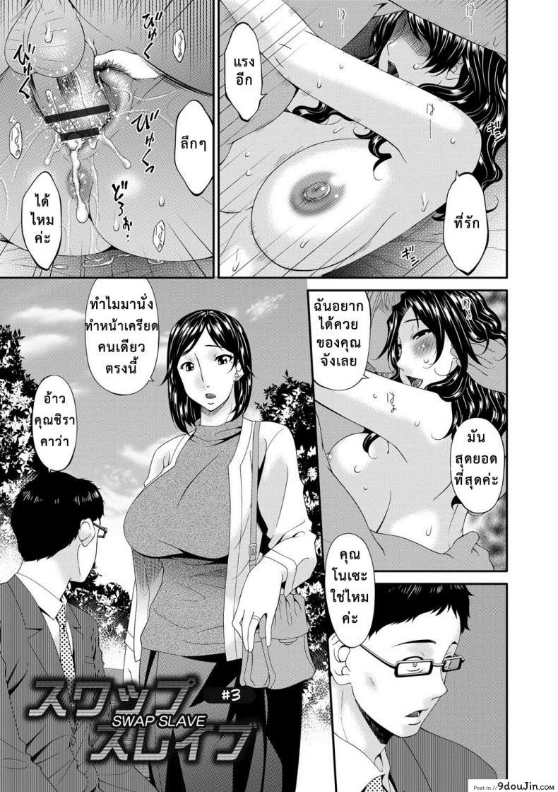 อ่านโดจิน เมียใจแตกเพราะแลกคู่ [Bai Asuka] Swap Slave ภาค 03
