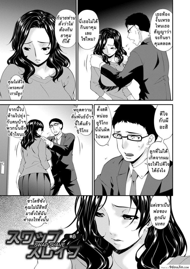 อ่านโดจิน เมียใจแตกเพราะแลกคู่ [Bai Asuka] Swap Slave ภาค 08