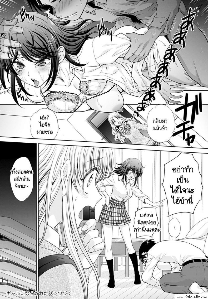อ่านโดจิน อยู่ๆ ก็มีสาวแกลมาติดหนึบ [Itaba Hiroshi] Gal ni natsukareta ภาค 3