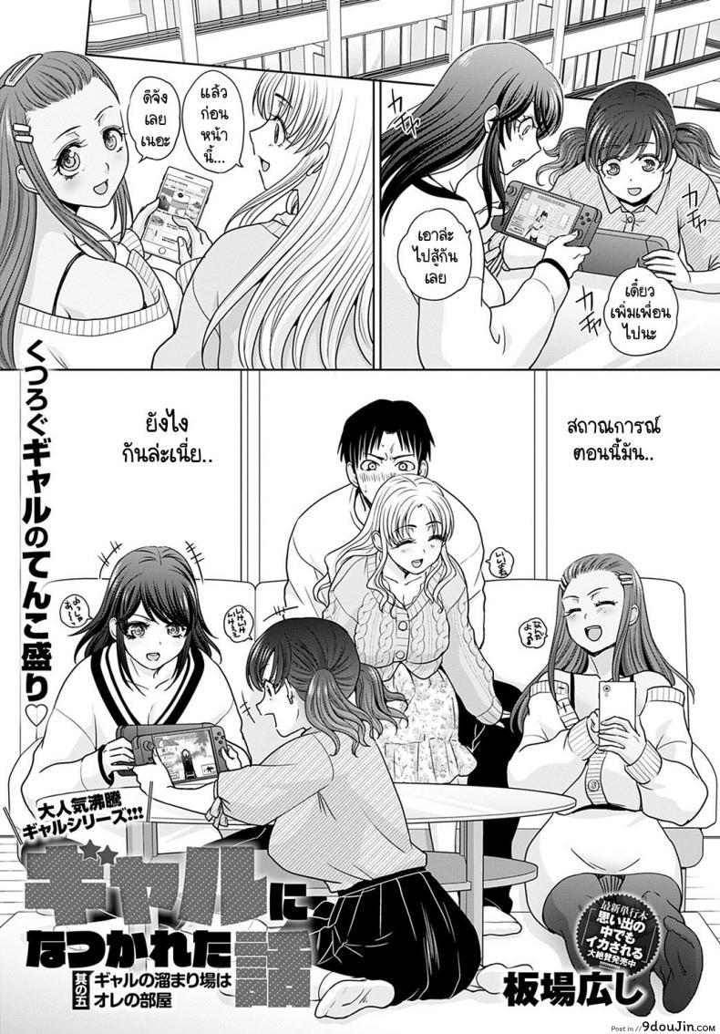 อยู่ๆ ก็มีสาวแกลมาติดหนึบ [Itaba Hiroshi] Gal ni natsukareta ภาค 5, นายโดจิน โดจินแปลไทย