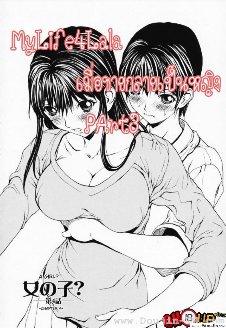 อ่านโดจิน เมื่อชายกลายเป็นหญิง [Okawari] Onnanoko? ภาค 4