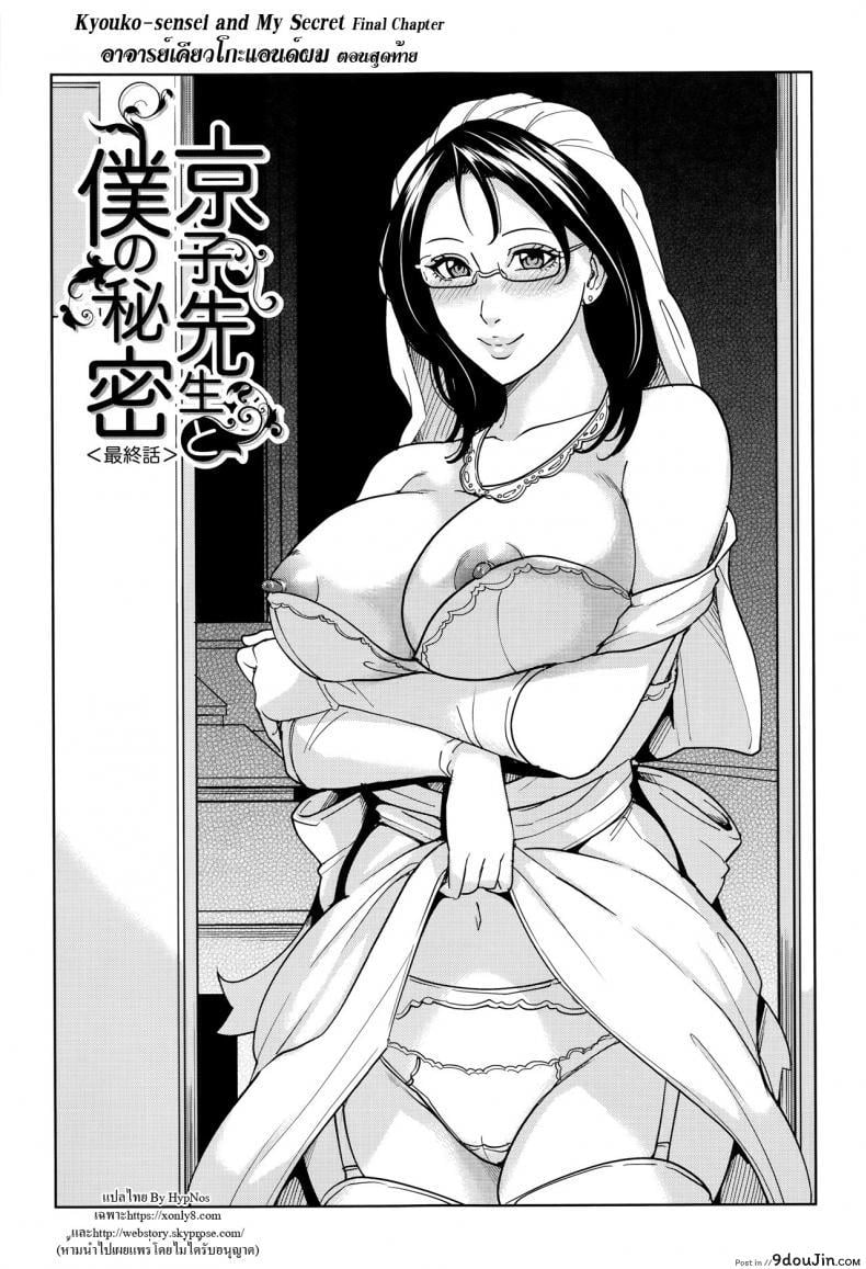 อ่านโดจิน อาจารย์เคียวโกะแอนด์ผม [Maimu-Maimu] Kyouko Sensei to Boku no Himitsu | Kyouko-sensei and My Secret ภาค 4