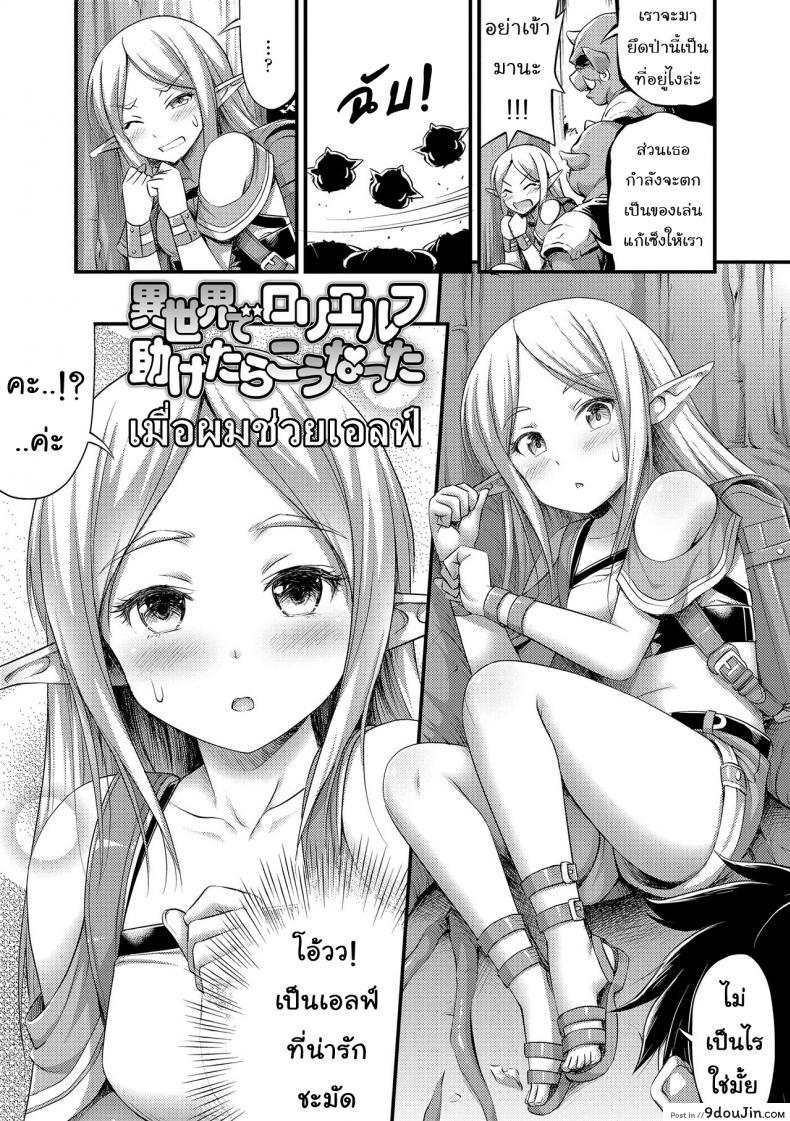 อ่านโดจิน เมื่อผมช่วยเอลฟ์ [Noise] Isekai de Loli Elf Tasuketara Kou Natta | I Saved a Loli Elf in Another World and This Happened (Oppai, Futomomo, Sokoni Short Pants) ภาค 1