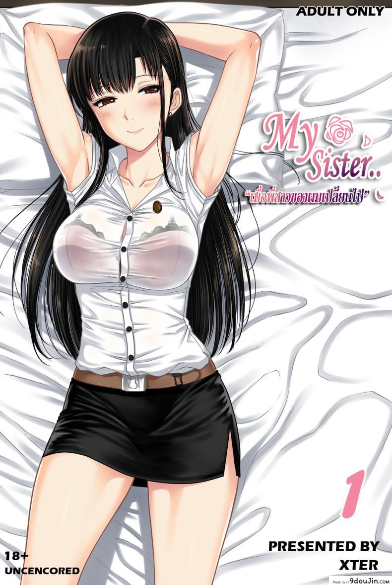 เมื่อพี่สาวของผมเปลี่ยนไป | [XTER] My Sister ภาค 1