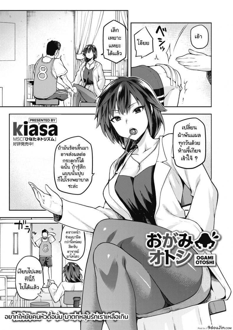 อาจารย์สาวหัวแข็ง [Kiasa] Ogami ภาค 1, นายโดจิน โดจินแปลไทย