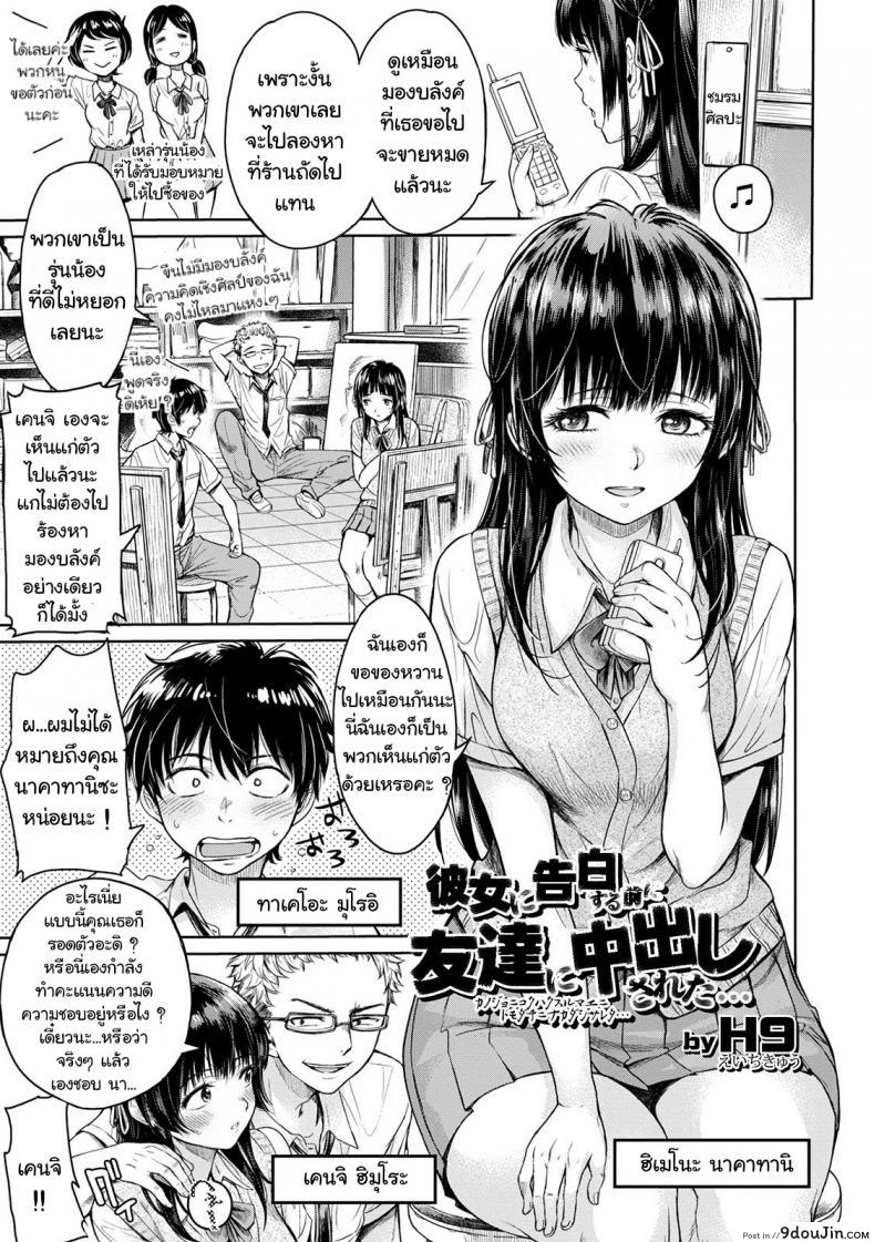 เมื่อรักแรก โดนเพื่อนคาบ ไปแดก – [H9] Kanojo ni Kokuhaku Suru Mae ni Tomodachi ni Nakadashi Sareta – [H9] Kanojo ni Kokuhaku ภาค 1