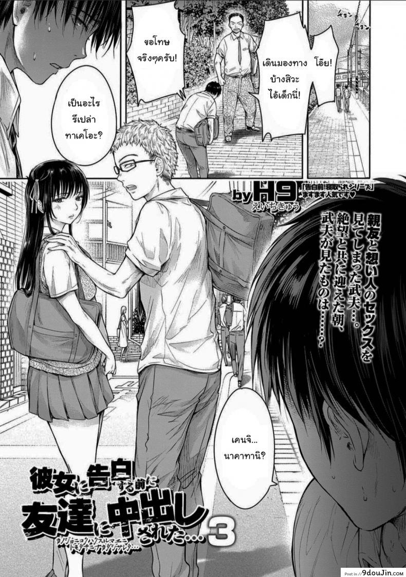 เมื่อรักแรก โดนเพื่อนคาบ ไปแดก &#8211; [H9] Kanojo ni Kokuhaku Suru Mae ni Tomodachi ni Nakadashi Sareta &#8211; [H9] Kanojo ni Kokuhaku ภาค 3, นายโดจิน โดจินแปลไทย
