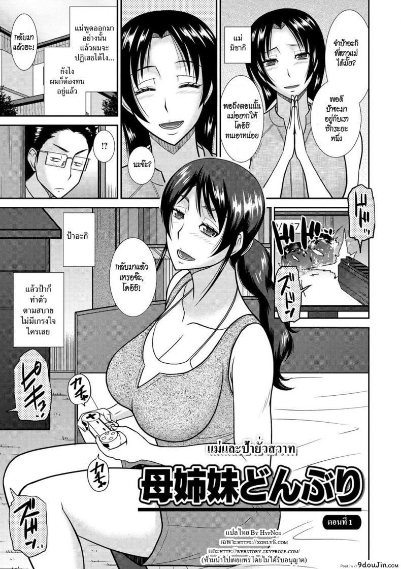 แม่ & ป้า ยั่วสวาท [Hatakeyama Tohya] Haha Shimai Donburi   Tumble with my Mother and her Sister (Haha ga Onna ni Naru Tokoro) ภาค 1