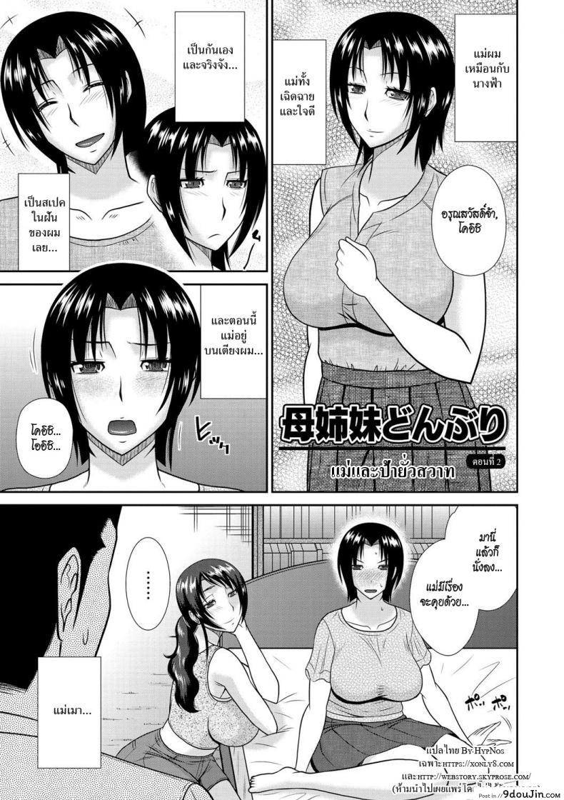 แม่ &#038; ป้า ยั่วสวาท [Hatakeyama Tohya] Haha Shimai Donburi   Tumble with my Mother and her Sister (Haha ga Onna ni Naru Tokoro) ภาค 2, นายโดจิน โดจินแปลไทย