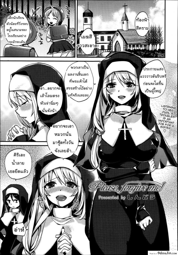 แม่ชีช่วยชำระบาป [Shindou] Please , forgive me! (Comic Tenma 2013-07) ภาค 1, นายโดจิน โดจินแปลไทย