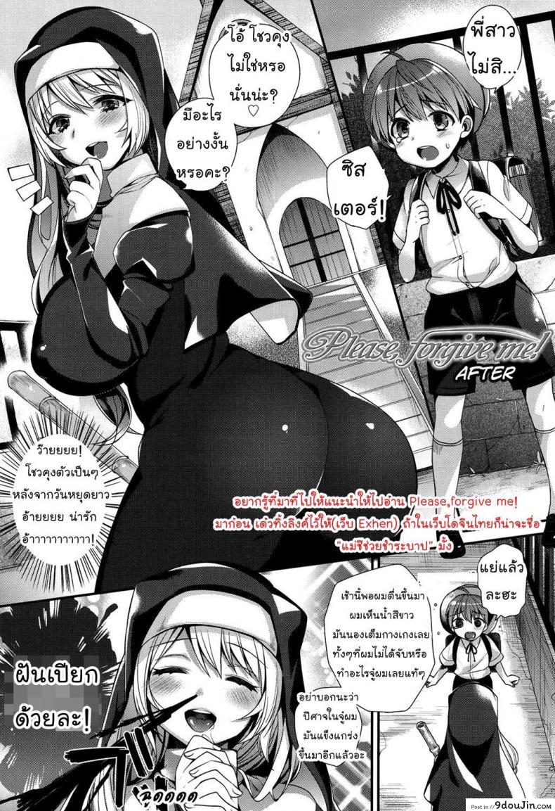 แม่ชีช่วยชำระบาป [Shindou] Please , forgive me! (Comic Tenma 2013-07) ภาค 2, นายโดจิน โดจินแปลไทย