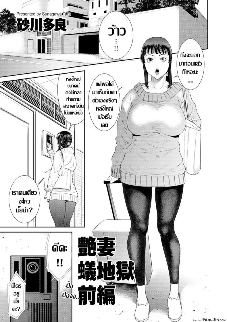 แม่บ้านคนใหม่ [Sunagawa Tara] Tsuyatsuma Arijigoku Zenpen (COMIC KURiBERON DUMA 2020-01 Vol. 18) ภาค 1, นายโดจิน โดจินแปลไทย