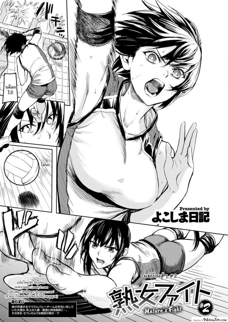แม่บ้านสู้ๆ [Yokoshima Nikki] Fight on, MILF (Comic X-Eros #72) ภาค 2, นายโดจิน โดจินแปลไทย