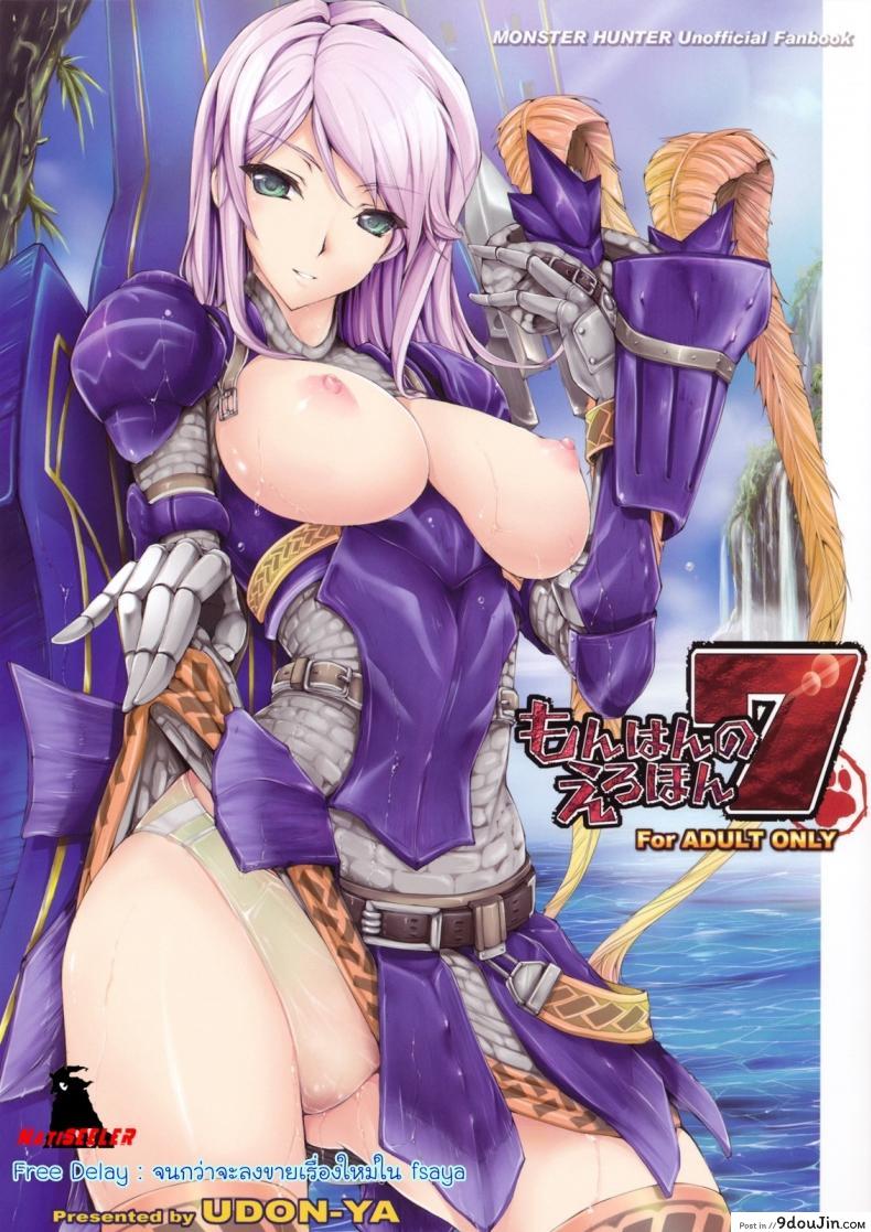 นักล่าสายอ่อย (SC35) [UDON-YA (Kizuki Aruchu, ZAN)] Monhan no Erohon (Monster Hunter) ภาค 07, นายโดจิน โดจินแปลไทย