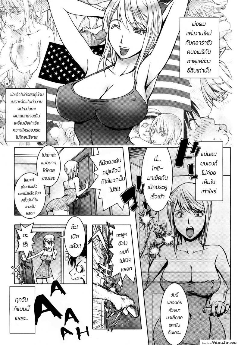อ่านโดจิน แม่เลี้ยงใหม่ สาวเมกัน [KON-KIT] USA MAMA (Bitch Trap) ภาค 2
