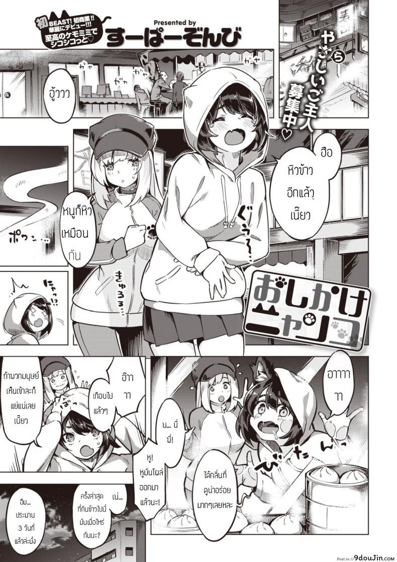 แมวแทนบุญคุณ [Super Zombie] Oshikake Nyanko Nyanko ภาค 1, นายโดจิน โดจินแปลไทย