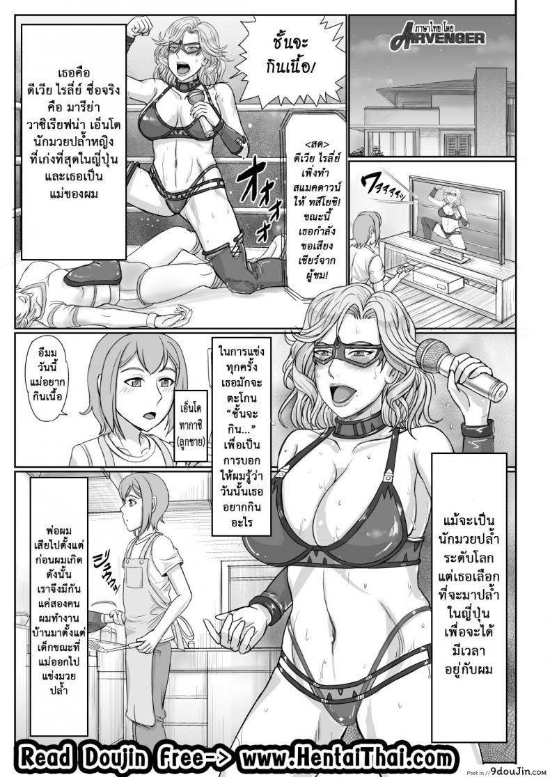 อ่านโดจิน ไม่เคยแพ้ แม่ชอบปล้ำ [Gouon (SWA)] Mama wa Russian Half no Akuyaku Wrestler - Icha Love Kyuuai Hen | My Mom is a Half-Russian Heel Wrestler - The Sexy Love-Dovey Courting Edition ภาค 1