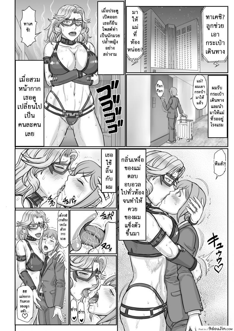 ไม่เคยแพ้ แม่ชอบปล้ำ [Gouon (SWA)] Mama wa Russian Half no Akuyaku Wrestler &#8211; Icha Love Kyuuai Hen | My Mom is a Half-Russian Heel Wrestler &#8211; The Sexy Love-Dovey Courting Edition ภาค 2, นายโดจิน โดจินแปลไทย