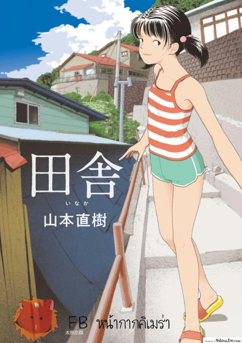 อินากะจัง [Yamamoto Naoki] Inaka ภาค 5, นายโดจิน โดจินแปลไทย