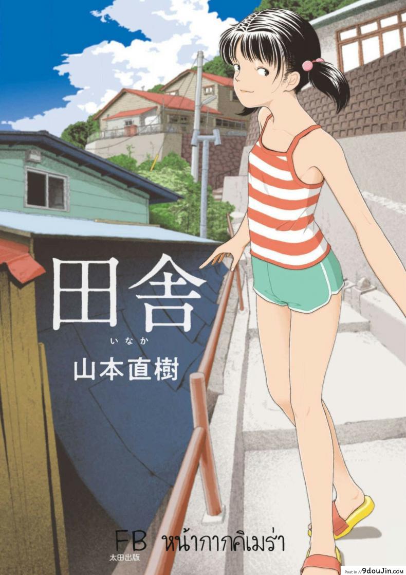 อินากะจัง [Yamamoto Naoki] Inaka ภาค 6, นายโดจิน โดจินแปลไทย