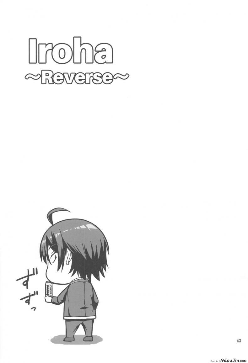อ่านโดจิน อิโรฮะเซอร์วิสรุ่นพี่ [Syukurin] Iroha Reverse Soushuuhen (Yahari Ore no Seishun Love Come wa Machigatteiru.) ภาค 2