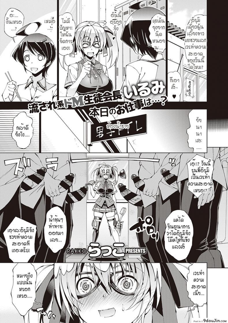 อีรูมิค (ความลับของประธานนักเรียน)[Rakko] Irumix 1 uwasa no seito kaicyou ภาค 025, นายโดจิน โดจินแปลไทย