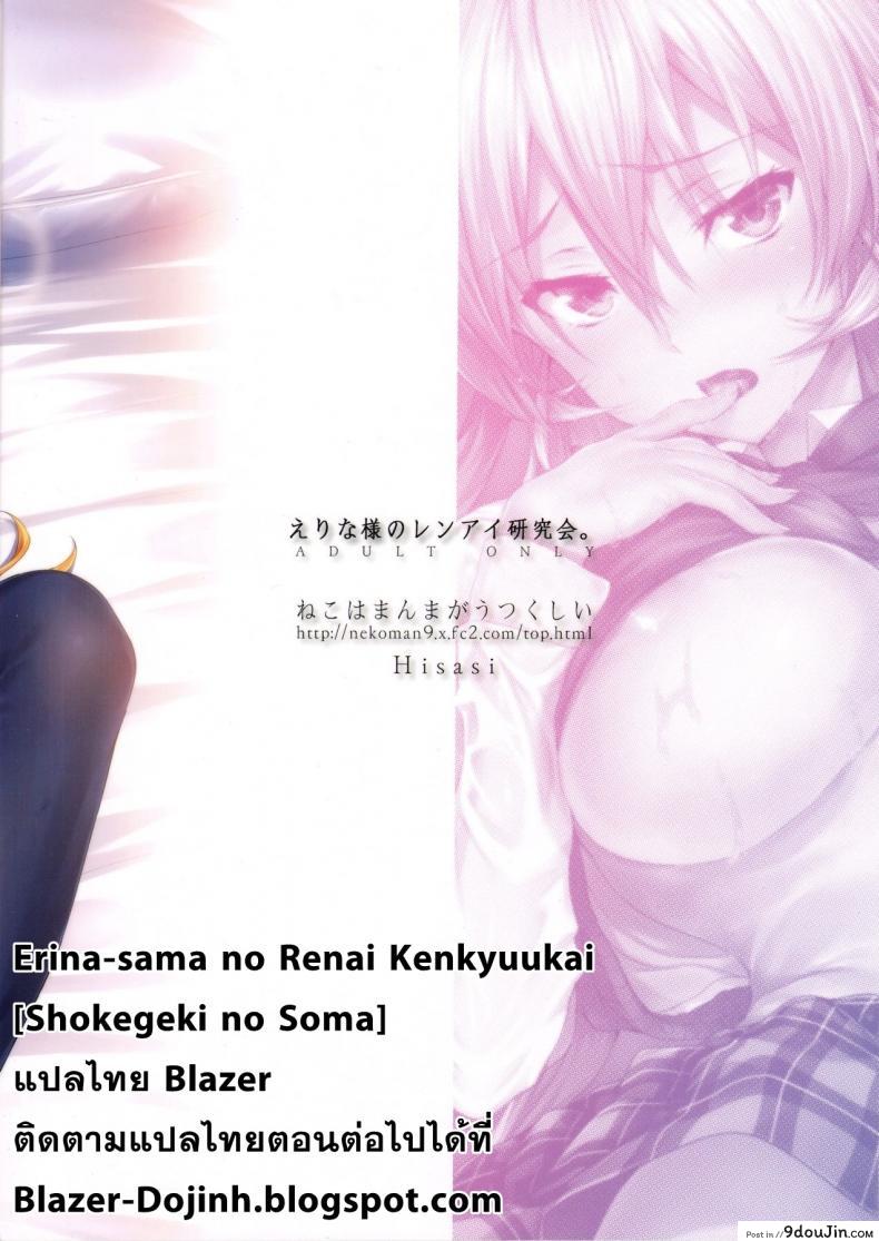อ่านโดจิน เอรินะ x โซมะ (C91) [Neko wa Manma ga Utsukushii (Hisasi)] Erina-sama no Renai Kenkyuukai. | Erina-sama's Love Laboratory. (Shokugeki no Soma) ภาค x-1