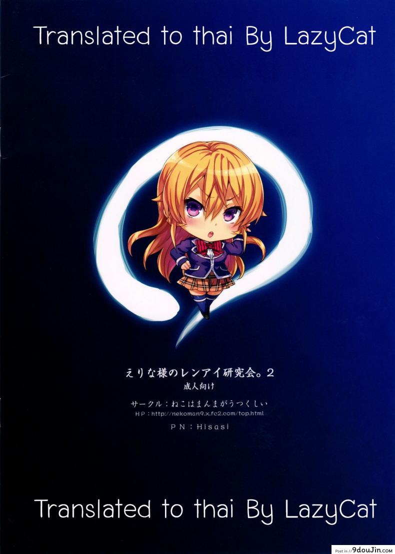 อ่านโดจิน เอรินะ x โซมะ (C91) [Neko wa Manma ga Utsukushii (Hisasi)] Erina-sama no Renai Kenkyuukai. | Erina-sama's Love Laboratory. (Shokugeki no Soma) ภาค x-2