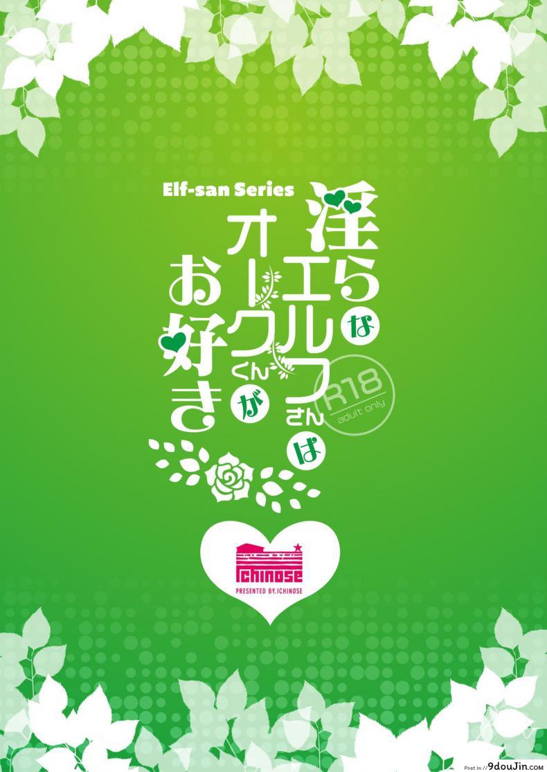 อ่านโดจิน เอลฟ์ลามกที่ชอบอ็อคคุง [Ichinose Land] Midara na Elf-san wa Orc-kun ga Osuki Lewd Elf Likes Orc-kun ภาค 1