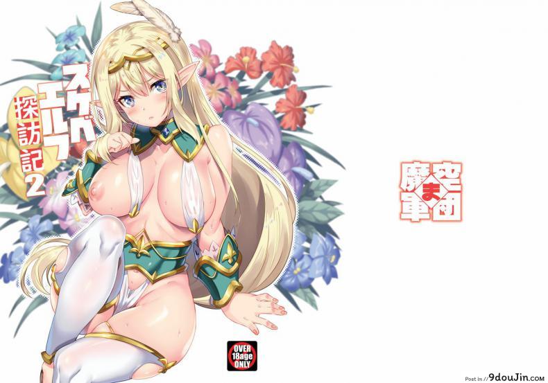 อ่านโดจิน เอลฟ์สาวจ้าวตัณหา [Makuu Gundan (Shinozuka Atsuto)] Sukebe Elf Tanbouki ภาค 2