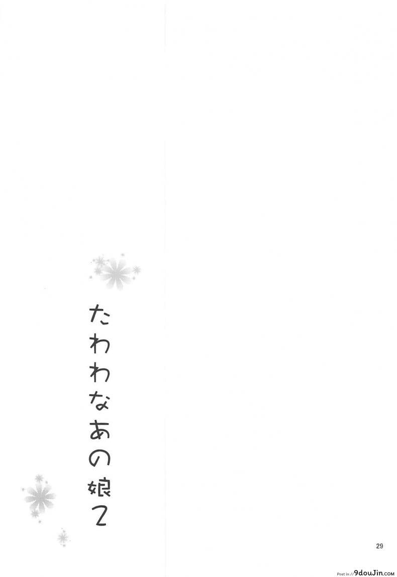 อ่านโดจิน แอคหลุม ซุ่มดูเธอ [Asahina Hikage] Tawawa na Anoko ภาค 2