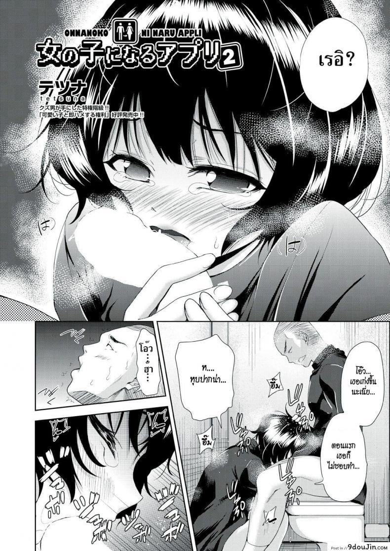 อ่านโดจิน แอปเปลี่ยนชายให้กลายเป็นหญิง [Tetsuna] Onnanoko ni Naru Appli | An App That Turns You into a Girl ภาค 2