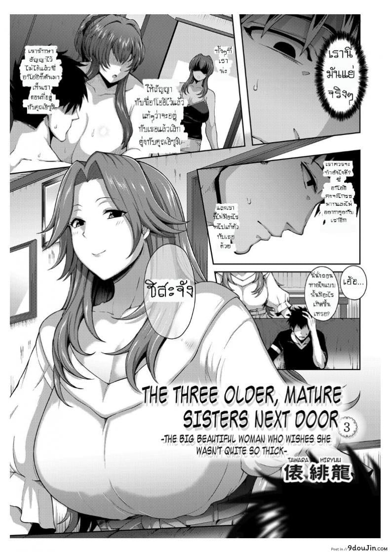 แอ้มวันละคน เอาวนกันไป [Tawara Hiryuu] Toshiue Zukushi Jukushita Sanshimai | The Three Older, Mature Sisters Next Door ภาค 3, นายโดจิน โดจินแปลไทย