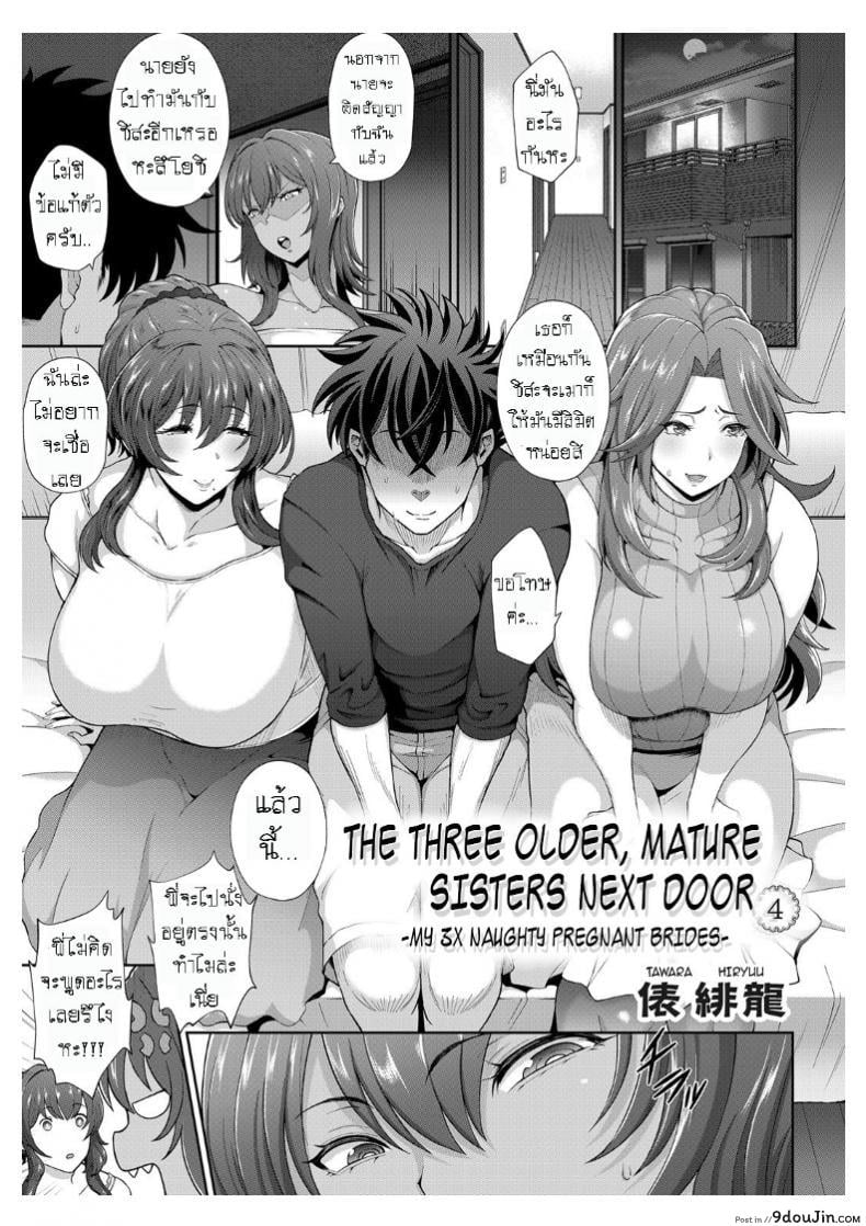 แอ้มวันละคน เอาวนกันไป [Tawara Hiryuu] Toshiue Zukushi Jukushita Sanshimai | The Three Older, Mature Sisters Next Door ภาค 4, นายโดจิน โดจินแปลไทย