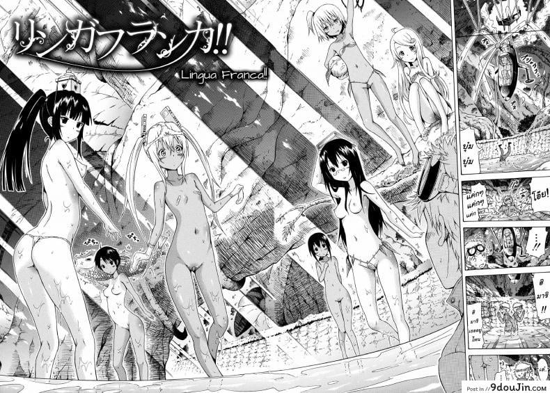 อ่านโดจิน ไอ้หนุ่มฟ้าประทาน บนเกาะสวรรค์เผ่าสาวสวย [Lingua Franca!!] ภาค 1