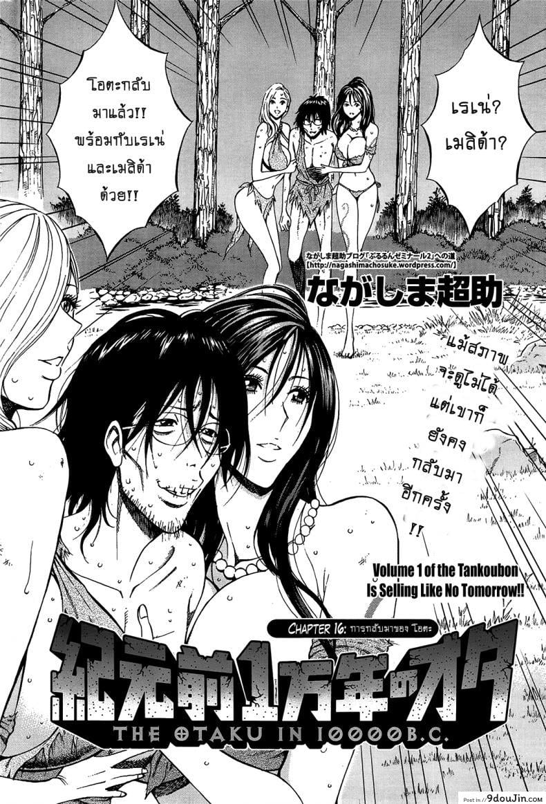 อ่านโดจิน ไอหนุ่มโอตาคุในโลก1พันล้านปี [Nagashima Chousuke] Kigenzen 10000 Nen no Ota The Otaku in 10,000 B.C. ภาค 1-16