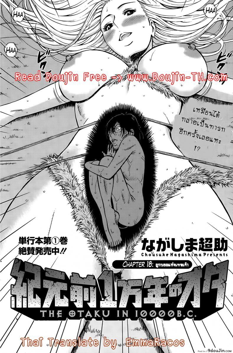 อ่านโดจิน ไอหนุ่มโอตาคุในโลก1พันล้านปี [Nagashima Chousuke] Kigenzen 10000 Nen no Ota The Otaku in 10,000 B.C. ภาค 1-18