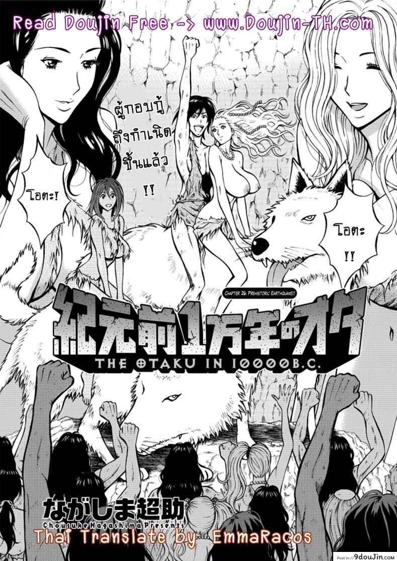ไอหนุ่มโอตาคุในโลก1พันล้านปี [Nagashima Chousuke] Kigenzen 10000 Nen no Ota The Otaku in 10,000 B.C. ภาค 1-26, นายโดจิน โดจินแปลไทย