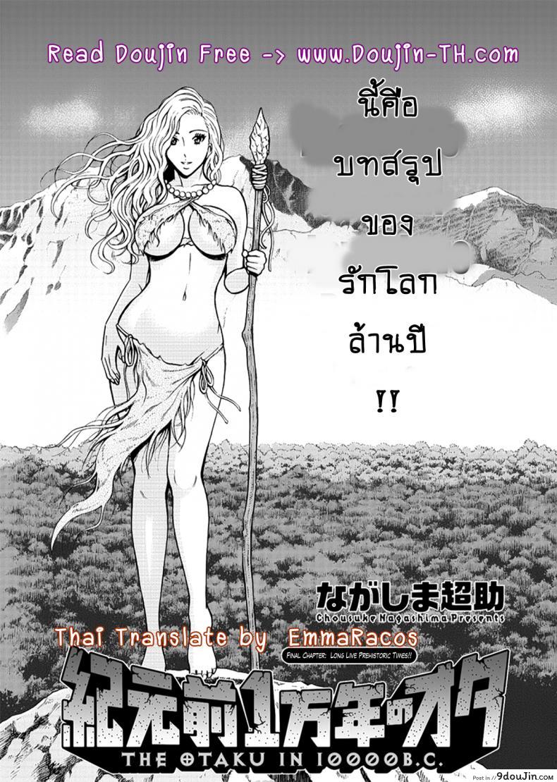 ไอหนุ่มโอตาคุในโลก1พันล้านปี [Nagashima Chousuke] Kigenzen 10000 Nen no Ota The Otaku in 10,000 B.C. ภาค 1-27, นายโดจิน โดจินแปลไทย