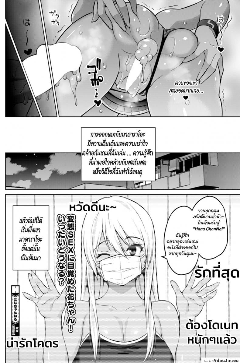 อ่านโดจิน ฮานะจังชาแนล [Sanagi Torajirou] Hana-Channel ภาค 2