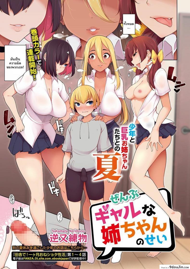 ฮาเร็มของผมคือเพื่อนพี่สาว [Sakamata Nerimono] Zenbu Gal na Nee-chan no Sei (COMIC Shigekiteki SQUIRT!! Vol 19) [English] [ddock17] [Digital] ภาค 1, นายโดจิน โดจินแปลไทย